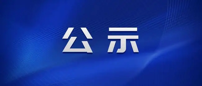 关于安徽中科锟铻量子工业互联网有限公司 2022 年度申报高级职称人员公示